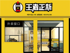 王者正新鸡排加盟开店创收盈利秘诀！