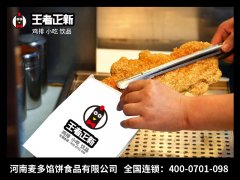 王者正新郑州鸡排加盟需要投资多少钱？