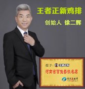 王者正新创始人徐二辉：小小的鸡排成就大大的